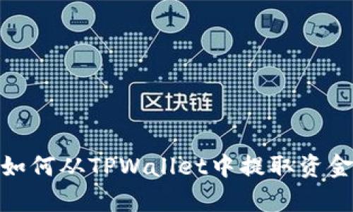 全面解析：如何从TPWallet中提取资金池的资金？