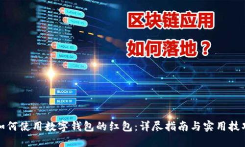 如何使用数字钱包的红包：详尽指南与实用技巧