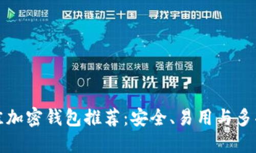 2023年最佳加密钱包推荐：安全、易用与多功能性兼备！