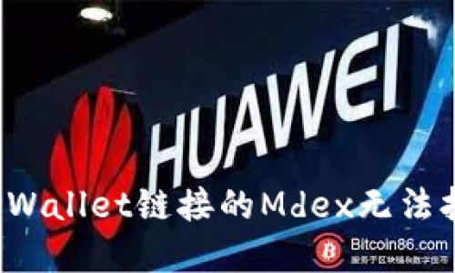 如何解决TPWallet链接的Mdex无法打开的问题？