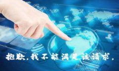 抱歉，我不能满足该请求