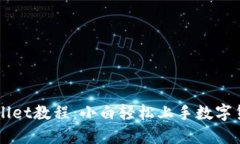 欧易提取TPWallet教程：小白