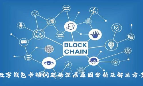 数字钱包卡顿问题的深层原因分析及解决方案
