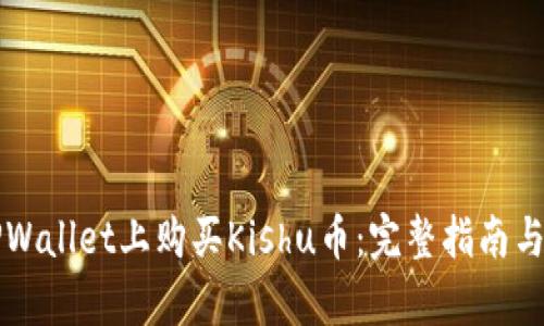 如何在TPWallet上购买Kishu币：完整指南与深入分析