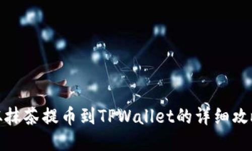 从抹茶提币到TPWallet的详细攻略