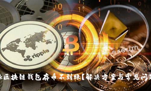 Sblock区块链钱包存币不到账？解决方案与常见问题详解