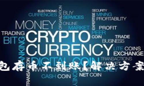 Sblock区块链钱包存币不到账？解决方案与常见问题详解