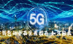 农行支付数字钱包的全面