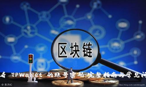 如何查看 TPWallet 的账号密码：完整指南与常见问题解答