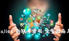 如何查看 TPWallet 的账号密