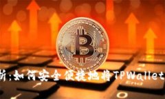 : 全面解析：如何安全便捷