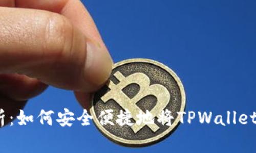 : 全面解析：如何安全便捷地将TPWallet资产转出？