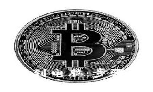 如何将TPWallet导入到电脑：步骤详解与常见问题解答