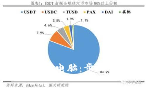 如何将TPWallet导入到电脑：步骤详解与常见问题解答