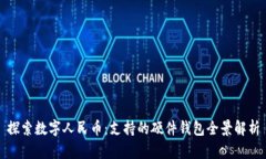 探索数字人民币：支持的