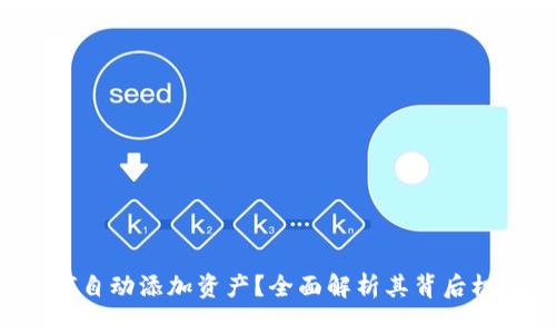  TPWallet如何自动添加资产？全面解析其背后机制与用户体验