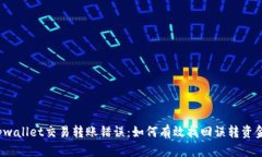 tpwallet交易转账错误：如何