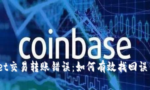 tpwallet交易转账错误：如何有效找回误转资金？