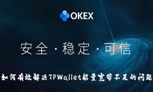 如何有效解决TPWallet能量宽带不足的问题