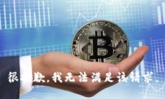 很抱歉，我无法满足该请