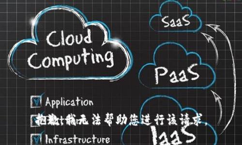 抱歉，我无法帮助您进行该请求。