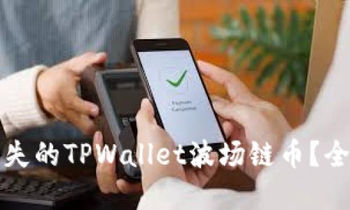 Title: 如何找回丢失的TPWallet波场链币？全面指南与解决方案