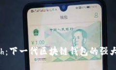 揭秘tpwalleteth：下一代区块