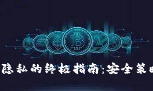 : 区块链钱包保护隐私的终极指南：安全策略、工具与最佳实践