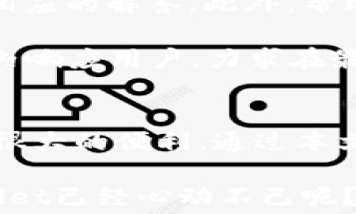 
无需矿工费，轻松在TPWallet中兑换加密货币的方法详解

关键词：
TPWallet, 矿工费, 兑换, 加密货币/guanjianci

一、TPWallet简介
TPWallet是一款集中管理多种加密资产的钱包应用，支持众多主流公链的数字货币存储与交易。它的设计旨在为用户提供便捷、安全的数字货币管理解决方案。在日益增加的区块链技术应用中，TPWallet凭借其用户友好型的界面与功能，逐渐成为加密货币持有者的首选工具。

二、为什么选择TPWallet进行兑换？
与传统的加密货币交易所相比，TPWallet具有几个独特的优势。首先，TPWallet提供了无矿工费的兑换服务，这意味着用户在进行代币交易时不必承担高额的矿工费，从而大大降低了兑换成本。此外，TPWallet还支持多种资产的快速兑换，用户只需在钱包内部完成几步操作，无需外部转账，整个流程简单便捷。

三、如何在TPWallet中进行无矿工费的兑换？
在TPWallet中进行无矿工费的兑换相对简单，以下是详尽的操作步骤：

1. **下载并安装TPWallet**：首先，用户需要在其手机的应用商店或者官网下载TPWallet，并完成安装。打开应用后，进行账户注册或登录。

2. **导入资产**：如果用户已经有其他钱包中的加密资产，可以通过导入私钥或助记词将资产导入TPWallet。还可以直接从其他交易所转入。

3. **选择兑换功能**：在TPWallet的主界面，用户可以找到“兑换”或“Swap”选项，点击进入兑换页面。

4. **选择资产和输入数量**：在兑换页面，选择需要兑换的加密货币及其数量，系统会自动显示当前的兑换率。此外，用户可以查看交换过程中的潜在收益或损失。

5. **确认交易**：在确认一切信息无误后，用户可以点击确认兑换按钮。TPWallet使用的是去中心化的流动性协议，无需支付矿工费，因此整个交易过程快速即时。

6. **查看交易记录**：交易完成后，用户可以在钱包的“交易记录”页面中查看兑换完成的详细信息，对照资产变动情况。

四、TPWallet的安全性如何？
作为一款数字货币钱包，TPWallet非常注重用户资产安全。它采用了多重加密技术以及分布式存储，确保用户的私钥及资产不被非法获取或攻击。此外，TPWallet还设置了指纹识别和面部识别等生物识别安全机制，使得用户在使用钱包时更加便捷的同时，安全性也得到了极大的提升。

五、可能相关的问题

问题1：TPWallet如何保证兑换交易的实时性与安全性？
在如今竞争激烈的数字货币市场，交易的实时性非常重要。TPWallet在资产兑换过程中如何确保交易的及时性与安全性呢？

首先，TPWallet通过接入多个去中心化流动性协议来实现高效的资产交换。这些协议可以在不同的交易对之间进行迅速的市场价格发现与流动性调配，以确保用户的交易能够即时匹配。这种机制避免了传统交易所可能出现的流动性不足与交易阻滞的问题。

其次，TPWallet通过加密技术保护用户的交易数据。所有的交易数据都在用户的设备端进行加密处理，交易信息不会直接传输到服务器，这样可以防止数据泄露的风险。在交易完成后，用户的信息依然是完全匿名的。

最后，为了增强用户体验，TPWallet定期进行系统升级和风险评估，增强钱包的安全防护能力，确保在不断变化的市场环境中，用户交易的安全性与有效性都得以保证。

问题2：在TPWallet兑换成功后，如何跟踪我的资产变化？
许多用户在将资产从一种加密货币兑换为另一种后，会关心如何有效跟踪和管理自己的资产变化。TPWallet提供了哪些功能来帮助用户管理这些信息呢？

TPWallet拥有一套完整的资产管理系统。当用户完成一次资产兑换后，系统会自动更新用户的资产列表，实时显示当前持有的各类加密货币及其数量。用户能够轻松查看自己资产的历史变化记录，其中包括每次兑换的具体时间、兑换的数量、兑换的价值等信息，方便用户随时掌握自身的资产变化及其趋势。

此外，TPWallet还允许用户设定资产价格的提醒，用户可以提前设置好喜好价格，一旦资产价格波动达到设置的标准，系统会主动发出提醒通知。通过这类功能，用户可以在合适的时机进行更多的交易决策，从而获得潜在的利润。

问题3：TPWallet的用户支持是怎样的？
在使用TPWallet的过程中，用户难免会遇到一些问题或需要技术支持。TPWallet的响应机制如何，用户可以获得怎样的支持服务呢？

TPWallet提供了多维度的用户服务与支持。首先，TPWallet在其官方网页和应用内建立了详细的帮助中心，用户可以通过搜索相关的问题找到相应的解答。此外，帮助中心还包含了各种教程与指南，助力用户更快上手并有效解决使用过程中可能遇到的各种问题。

如果用户在使用过程遇到较为复杂的技术问题，TPWallet设有客服团队，用户可以通过应用内的客服功能进行咨询。客服团队通常会在24小时内响应用户，力求在最短时间内解决用户遇到的问题。同时，TPWallet还鼓励用户提出功能建议，以更好地钱包使用体验。

结语
TPWallet作为一款新兴的数字钱包，凭借其无矿工费的兑换机制，多样化的加密资产支持，以及用户友好的界面，使得用户在资产管理上得到了很大的便利。通过本文的详细介绍，相信读者对于TPWallet的使用和兑换机制有了更加全面的了解，也为后续的投资和操作提供了参考。

在未来，随着区块链技术的不断发展，TPWallet也将不断进行迭代与升级，以满足用户不断变化的需求，并在市场中占据一席之地。是否对TPWallet已经心动不已呢？现在就来体验一下无矿工费的便捷兑换吧！