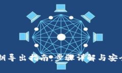 TPWallet私钥导出指南：步骤
