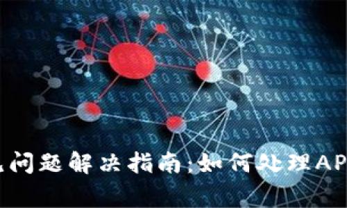 tpwalletAPI常见问题解决指南：如何处理API连接失败的情况