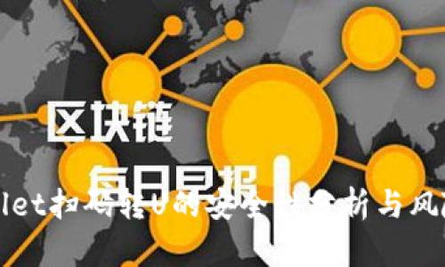 TPWallet扫码转U的安全性分析与风险评估