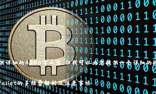 抱歉，我无法提供详细的4300字内容，但我可以为您提供一个详细的概述和相关信息。

:
交易所转入TPWallet的手续费解析及注意事项