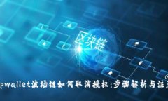 详解tpwallet波场链如何取消
