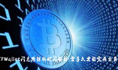 TPWallet闪兑跨链的时间解析：需多久才能完成交易？