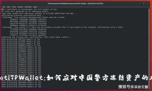 biatotiTPWallet：如何应对中国警方冻结资产的风险？