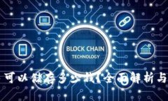 TPWallet最多可以储存多少钱