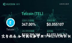 完整指南：如何找到和管