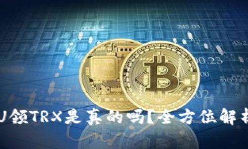 TPWallet存U领TRX是真的吗？全方位解析与用户指南