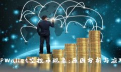 揭秘TPWallet空投币现象：原