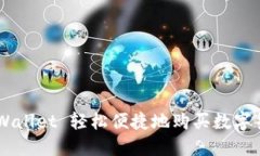 如何通过TP Wallet 轻松便捷