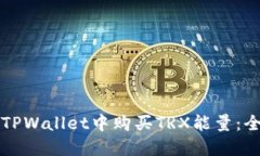 如何在TPWallet中购买TRX能量