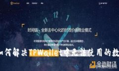 深入剖析：如何解决TPWa