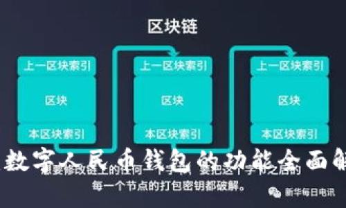 微信全新升级：数字人民币钱包的功能全面解析与应用展望