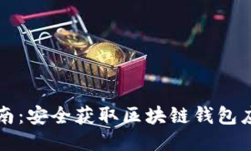 TPWallet下载指南：安全获取区块链钱包应用的方法与步骤