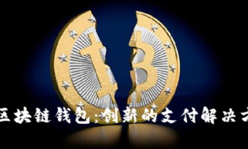深入探讨美团区块链钱包：创新的支付解决方案与未来前景