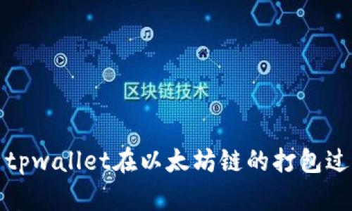 深入探析tpwallet在以太坊链的打包过程与策略