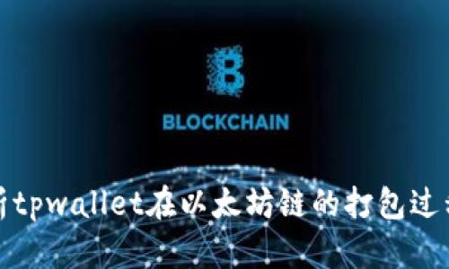 深入探析tpwallet在以太坊链的打包过程与策略