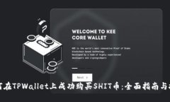 如何在TPWallet上成功购买