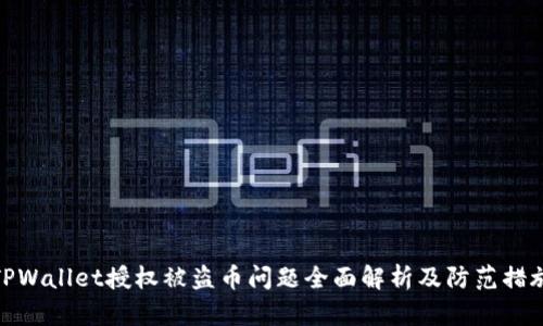 TPWallet授权被盗币问题全面解析及防范措施